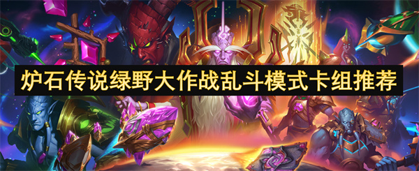 野大作战乱斗模式卡组介绍麻将胡了模拟器炉石传说绿(图2)
