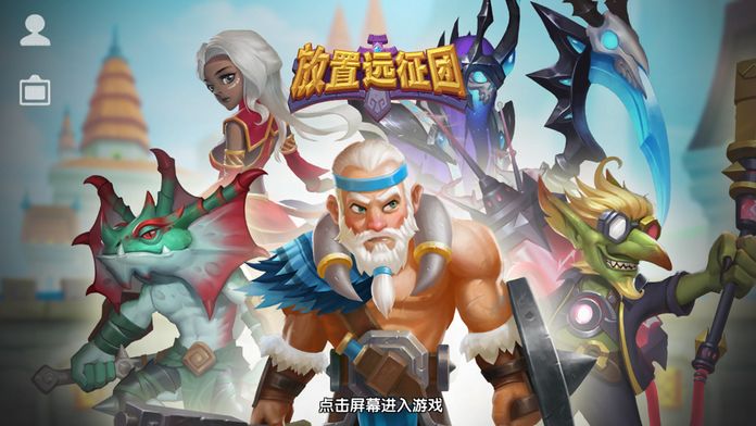放置远征团APPPG麻将胡了2(图1)