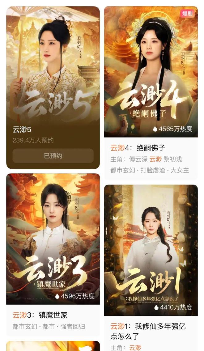 《太奶奶》续季双破亿短剧的尽头是系列化PG麻将胡了网站入口《云渺》一年五季(图4)